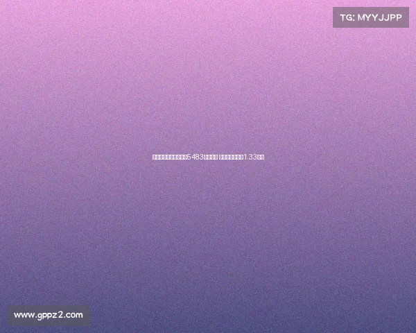 马卡：皇马世俱杯已获5483万欧奖金 若夺冠将再得约1.33亿欧